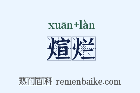 煊烂是什么意思的图片